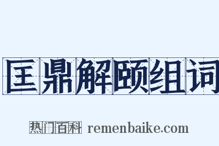 匡鼎解颐组词是什么意思的图片